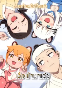 เสือเข้ามาแล้ว