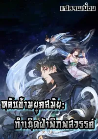 หลับข้ามยุคสมัย : กำเนิดฝ่าพิภพสวรรค์