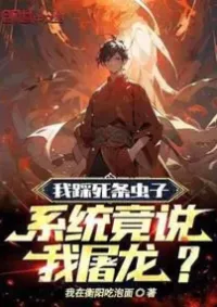 ผมบดขยี้แมลงตาย แต่ระบบบอกว่าผมฆ่ามังกร!