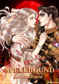 SPELLBOUND ดั่งต้องมนตร์สะกด