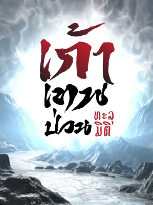 เก้าเทพป่วนทะลุมิติ