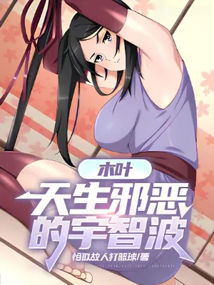 นารูโตะ : อุจิวะคนนี้ชั่วร้ายเกินไป! [นิยายแปล]