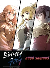 ทรินิตี้ วอนเดอร์ [จบ]