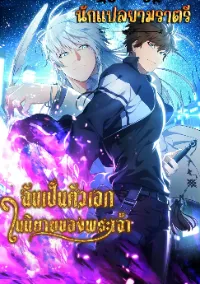 ฉันเป็นตัวเอกในนิยายของพระเจ้า