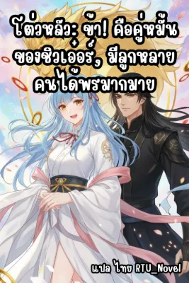 โต่วหลัว: ข้า! คือคู่หมั้นของชิวเอ๋อร์, มีลูกหลายคนได้พรมากมาย