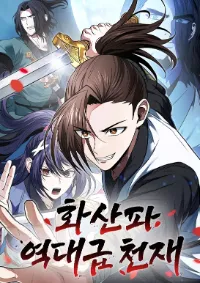 อัจฉริยะระดับตำนานแห่งสำนักฮวาซาน