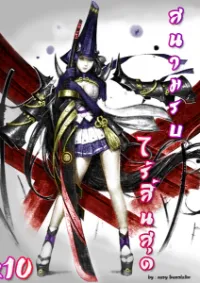 สนามรบไร้สิ้นสุด