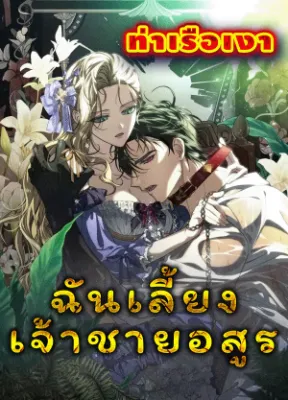 ฉันเลี้ยงเจ้าชายอสูร