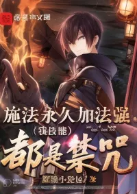 ร่ายเวทเพิ่มพลังถาวร ทุกสกิลของข้าคือคาถาต้องห้าม