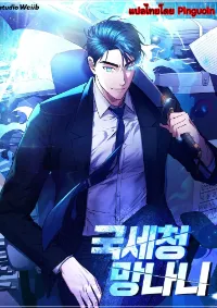 นักล่าภาษีแห่งกรมสรรพากร (National Tax Service Thug)