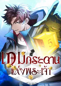 เกมกระดานแห่งพระเจ้า