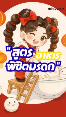 สูตรอาหาร พิชิตมรดก