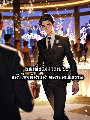 ผมเพิ่งลงจากเขา... แล้วไหงมีสาวสวยมาขอแต่งงาน