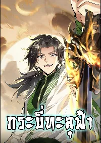 กระบี่ทะลุฟ้า