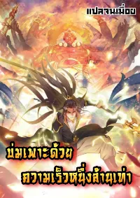 บ่มเพาะด้วยความเร็วหนึ่งล้านเท่า