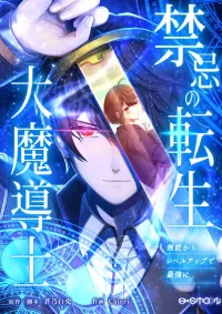 การกลับชาติมาเกิดของจอมเวทย์ต้องห้าม (Reincarnation of the Forbidden Archmage)