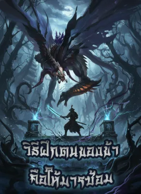 วิธีฝึกตนของข้าคือให้มารซ้อม