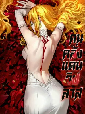 คนคลั่งแดนวิปลาส