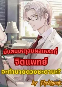 มันสมเหตุสมผลเหรอที่จิตแพทย์จะทำนายดวงชะตานะ?