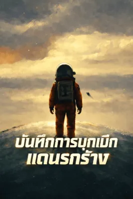 บันทึกการบุกเบิกแดนรกร้าง