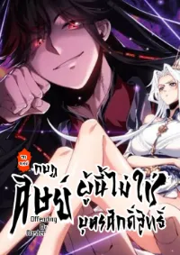 Devious Son Of Heaven