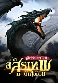 สัตว์ร้ายทั่วโลก ข้ามีอสูรเทพนับไม่ถ้วน