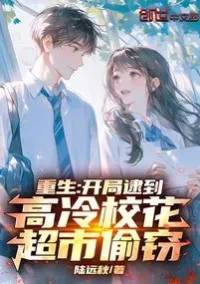 《เกิดใหม่: เปิดเรื่องมาจับได้ว่า ‘ราชินีน้ำแข็ง’ ขโมยของในซูเปอร์มาร์เก็ต》