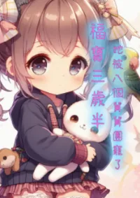 ซูเป่าตัวน้อย กับลุงแสนรักทั้งแปด