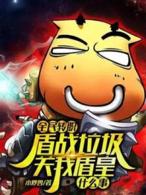 ยุคเปลี่ยนอาชีพ: ใครว่านักรบโล่อ่อนแอ? ผมนี่แหละ 'ราชันย์แห่งโล่'