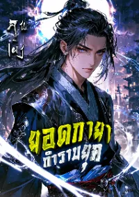 ยอดกายากำราบยุค