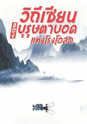 วิถีเซียนของบุรุษตาบอดแห่งโรงโอสถ