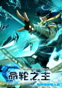 เจ้าแห่งกงล้อโชคชะตา