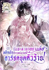 ฉันจะทำทุกอย่างเพื่อหลีกเลี่ยงการแต่งงานกับอาร์ชดยุคตัวร้าย! ( Black Man, I’ll Do Everything For You Except Marriage! )