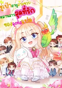 ซู่เป่าอายุสามขวบ หลานสาวสุดที่รักของลุงทั้งแปด