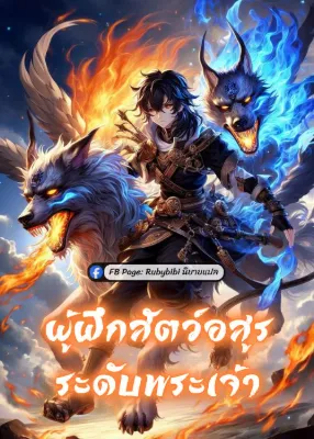 ผู้ฝึกสัตว์อสูรระดับพระเจ้า