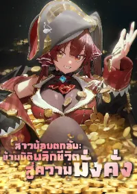 สาวน้อยตกอับ : ข้ามมิติพลิกชีวิตสู่ความมั่งคั่ง