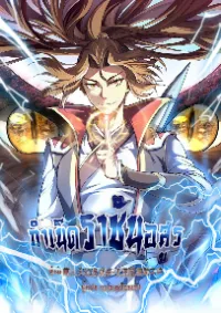 กำเนิดราชันอสูร