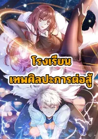 โรงเรียนเทพศิลปะการต่อสู้
