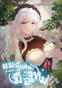 ผมนี่แหล่ะ หัวหน้าหมู่บ้านมือใหม่ (Chief Of The Novice Village)