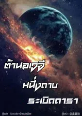 ต้านอเวจี หนึ่งดาบ ระเบิดดารา