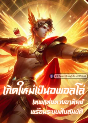 เกิดใหม่เป็นอพอลโล่เทพแห่งดวงอาทิตย์ พร้อมระบบหีบสมบัติ