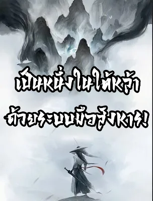 เป็นหนึ่งในใต้หล้า ด้วยระบบมือสังหาร!