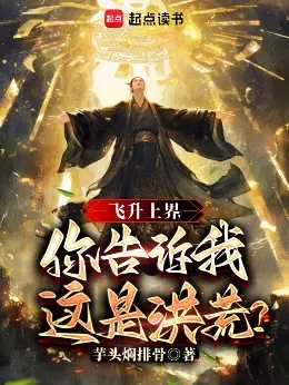 ข้าทะยานสู่แดนสวรรค์ แต่ท่านกลับบอกว่านี่คือโลกของเทพบรรพกาล