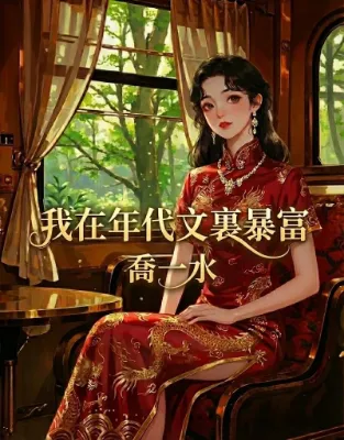 ฉันรวยล้นฟ้าในนิยายยุคสาธารณรัฐ