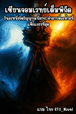 เซียนจอมเวทย์เต็มพิกัด วันละหนึ่งจิตวิญญาณปีศาจ! คำสาปต้องห้ามที่แข็งแกร่งที่สุด