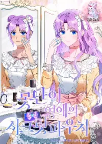 ความลับของลูกเป็ดขี้เหล่