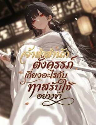 เจ้าสำนักตั้งครรภ์ เกี่ยวอะไรกับทาสรับใช้อย่างข้า