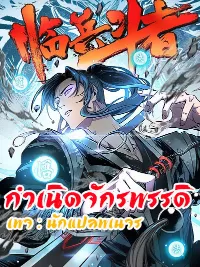 Birth of An Emperor กำเนิดจักรพรรดิ