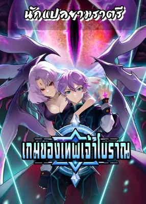 เกมของเทพเจ้าโบราณ