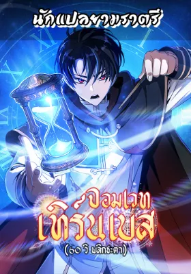 จอมเวทเทิร์นเบส (ุ60 วิ พลิกชะตา)